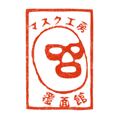 [LINEスタンプ] マスク工房覆面館ver2