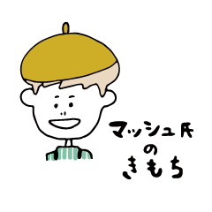 [LINEスタンプ] Mushroom's words