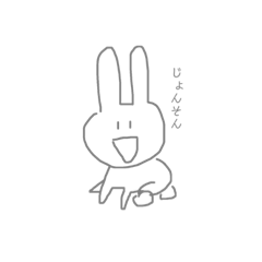 [LINEスタンプ] 定まらないじょんそん