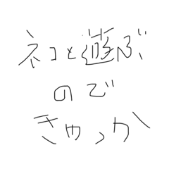 [LINEスタンプ] ネコと遊ぶのできゃっか