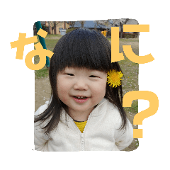 [LINEスタンプ] 栞菜（2歳）のスタンプ2