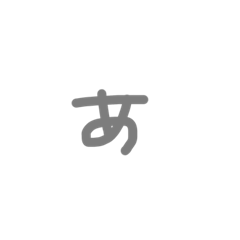 [LINEスタンプ] 中途半端な五十音順