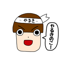 [LINEスタンプ] やるきのこ <リアクション>