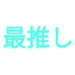 [LINEスタンプ] 推しを推したいんだよ（力説編）