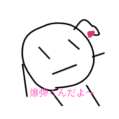 [LINEスタンプ] バクダンくん公式スタンプ