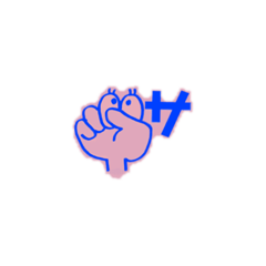 [LINEスタンプ] さ行の指文字くん