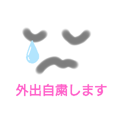 [LINEスタンプ] 外出自粛