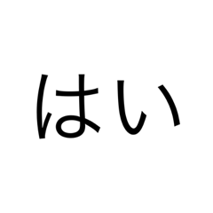 [LINEスタンプ] 返事は、はい、のみだ。