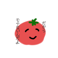 [LINEスタンプ] 毒舌トマトくん