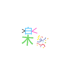 [LINEスタンプ] 楽しく見える漢字