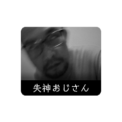 [LINEスタンプ] 失神おじさんの失神スタンプ
