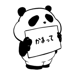 [LINEスタンプ] なまいきぱんだ