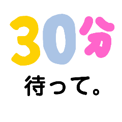 [LINEスタンプ] 何分待たせる？