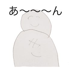[LINEスタンプ] 私のスタンプあ〜〜ん