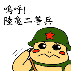 [LINEスタンプ] 陸亀二等兵スタンプ