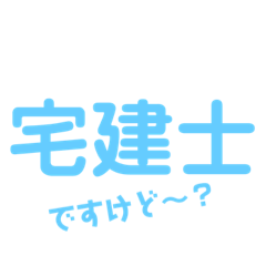 [LINEスタンプ] 不動産のために