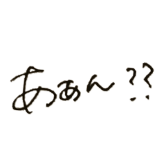 [LINEスタンプ] くせ字のけんか腰