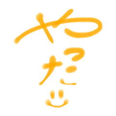 [LINEスタンプ] 手書きメッセージ【感情】