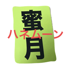 [LINEスタンプ] 当て字カード