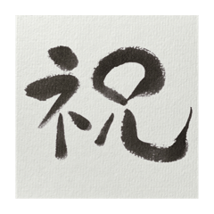 [LINEスタンプ] 書でご挨拶①