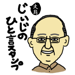 [LINEスタンプ] 大月じいじ／ひと言スタンプ