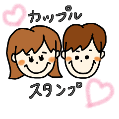 [LINEスタンプ] カップルスタンプ(ご夫婦も使えます)