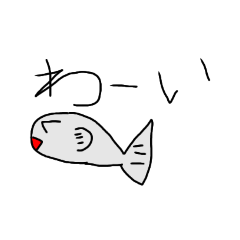 [LINEスタンプ] 小学一年生が作った、お魚スタンプ