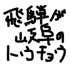 [LINEスタンプ] 岐阜は最高