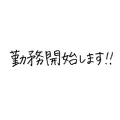 【手書き文字】お仕事用のシンプル敬語
