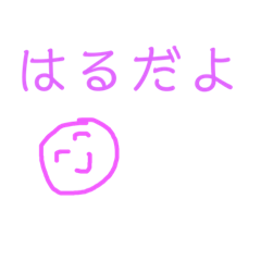 [LINEスタンプ] にこにこのはるのスタンプ