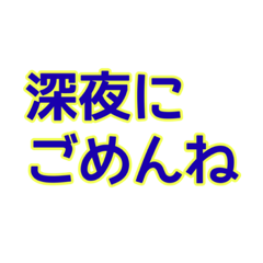 [LINEスタンプ] 深夜にしか使えないスタンプ