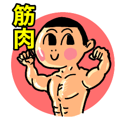 [LINEスタンプ] 筋肉少年ケンの会話