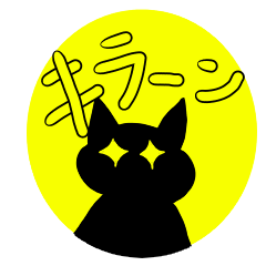 [LINEスタンプ] キラーンにゃんこスタンプ