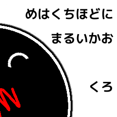 [LINEスタンプ] めはくちほどにまるいかお 黒