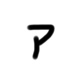 [LINEスタンプ] 字   1