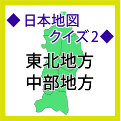 [LINEスタンプ] 小学生 日本地図クイズ2 東北、中部地方編