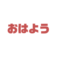 [LINEスタンプ] ことばスタンプ (Mei Umemoto)