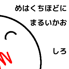 [LINEスタンプ] めはくちほどにまるいかお しろ