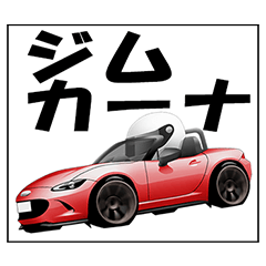 [LINEスタンプ] ジムカーナ オープンカー赤