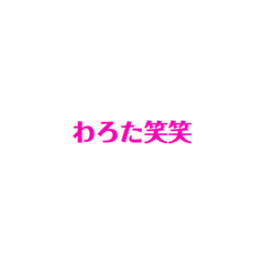 [LINEスタンプ] よく使うやつ笑笑