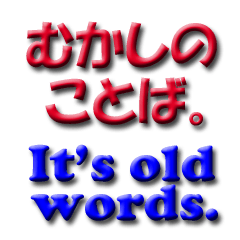 [LINEスタンプ] むかしのことば。