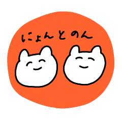 [LINEスタンプ] にょんとのんと愉快な仲間たち