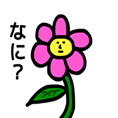 [LINEスタンプ] そこら辺にいる花