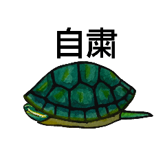 [LINEスタンプ] 自粛カメ