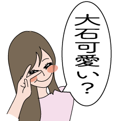 [LINEスタンプ] 大石と愉快な仲間たち