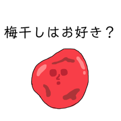 [LINEスタンプ] 梅干し最高