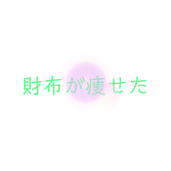 [LINEスタンプ] 金欠女子①