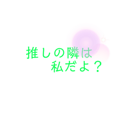 [LINEスタンプ] 推しのいる生活①