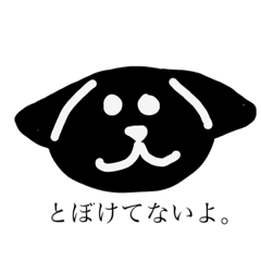 [LINEスタンプ] とぼけてるワンちゃんの画像（メイン）