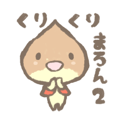 [LINEスタンプ] くりくりマロン2